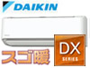 ダイキン ルームエアコン DXシリーズ
